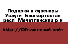 Подарки и сувениры Услуги. Башкортостан респ.,Мечетлинский р-н